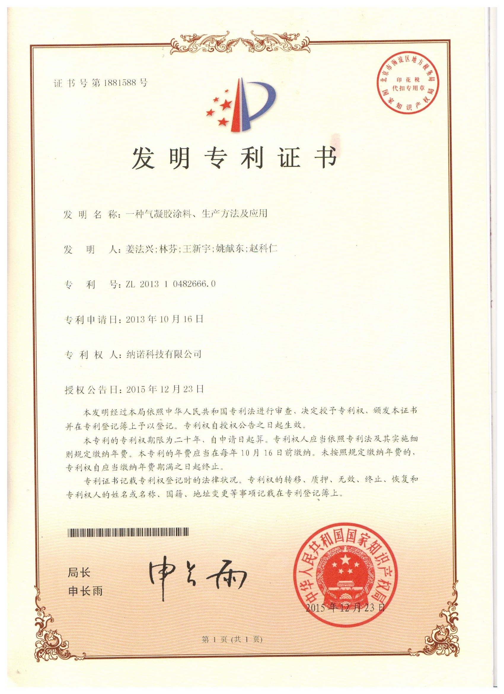 发明专利--一种气凝胶涂料生产方法及应用
